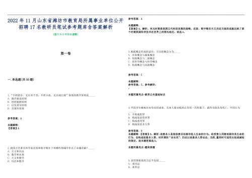 2022年11月山东省潍坊市教育局所属事业单位公开招聘17名教研员笔试参考题库含答案解析篇.docx