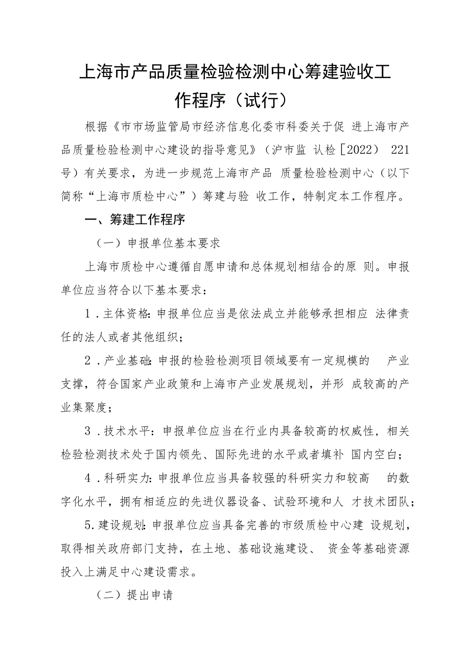 上海市产品质量检验检测中心筹建验收工作程序试行.docx_第1页