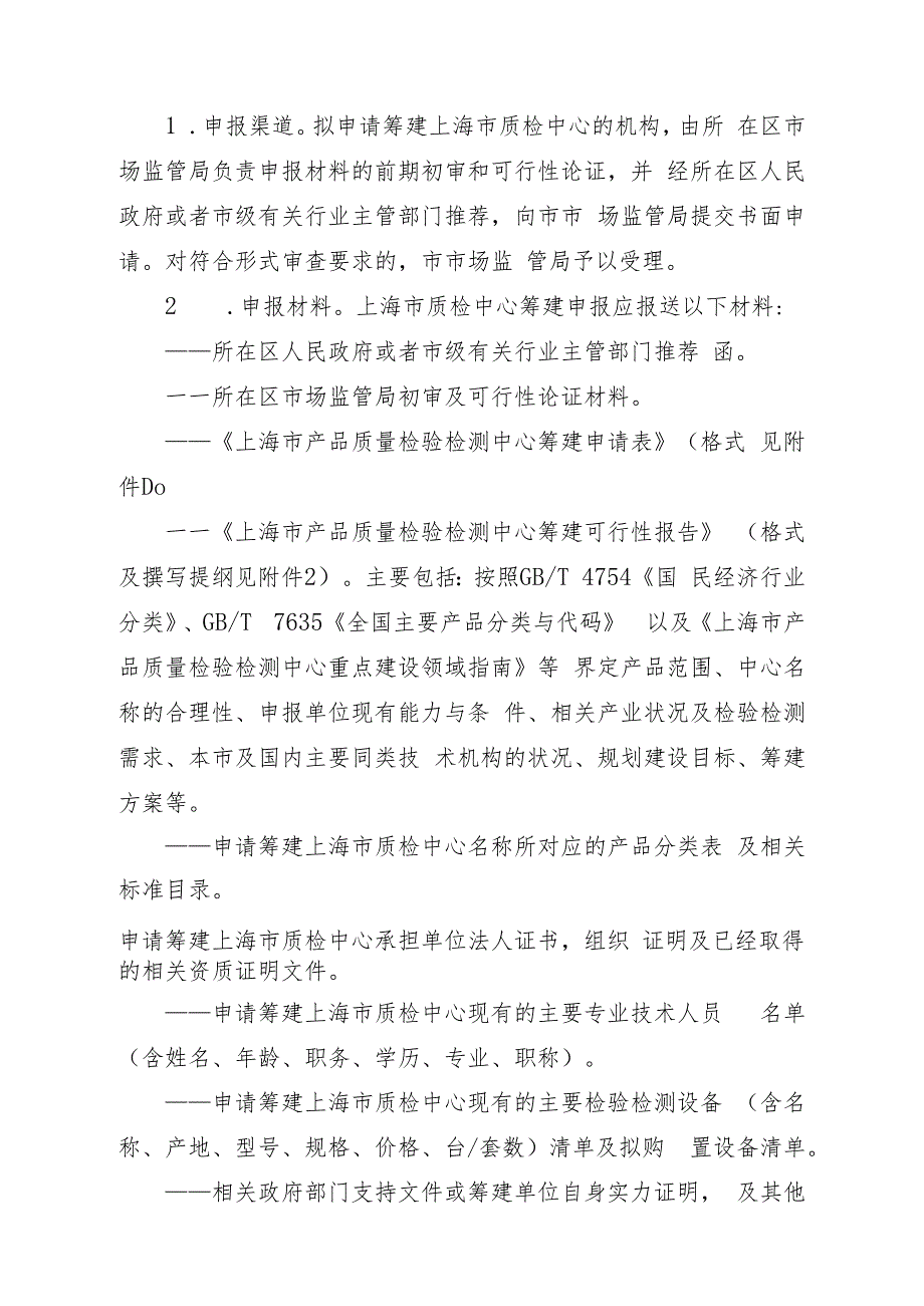 上海市产品质量检验检测中心筹建验收工作程序试行.docx_第2页