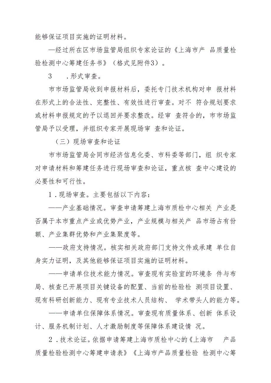 上海市产品质量检验检测中心筹建验收工作程序试行.docx_第3页
