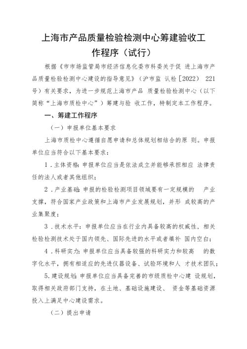 上海市产品质量检验检测中心筹建验收工作程序试行.docx
