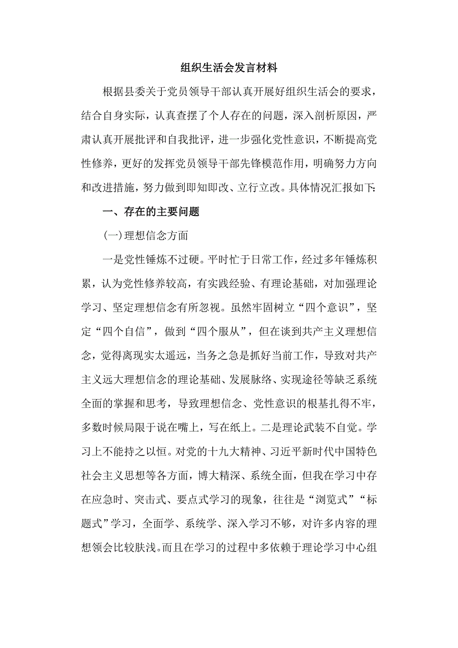 2021组织生活会发言材料六页.doc_第1页