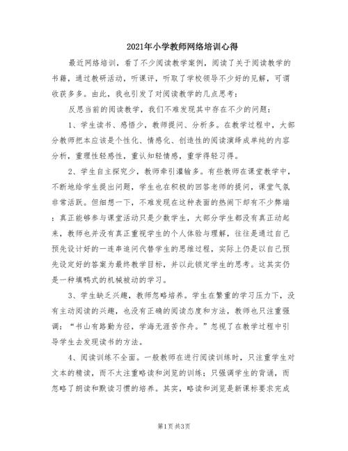 2021年小学教师网络培训心得.doc