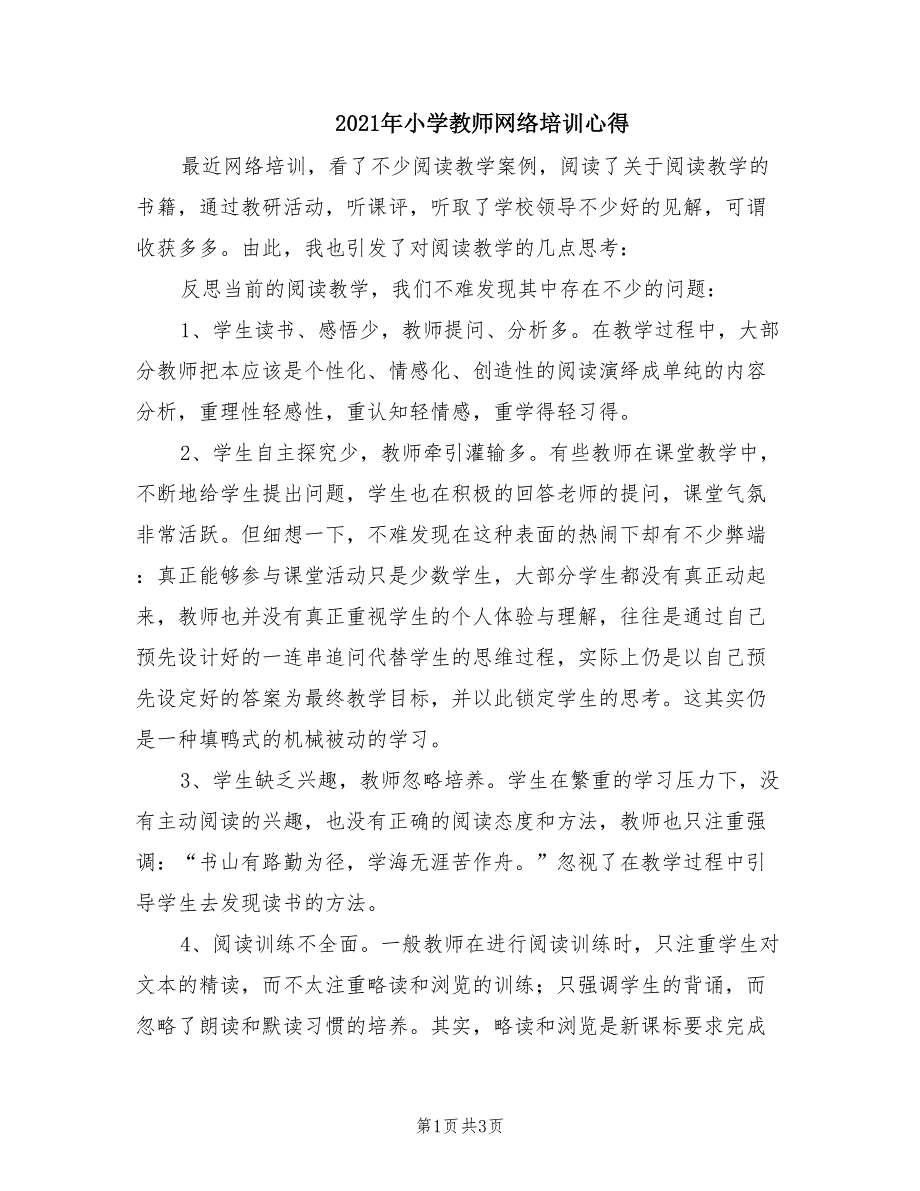 2021年小学教师网络培训心得.doc_第1页