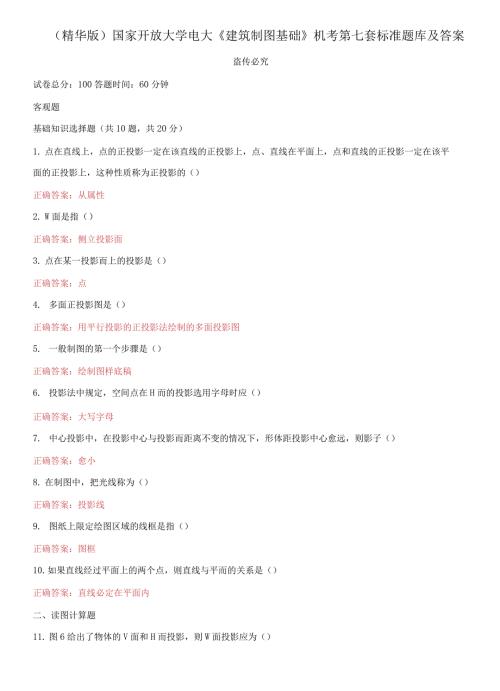 2021更新国家开放大学电大建筑制图基础机考第七套标准题库及答案.docx