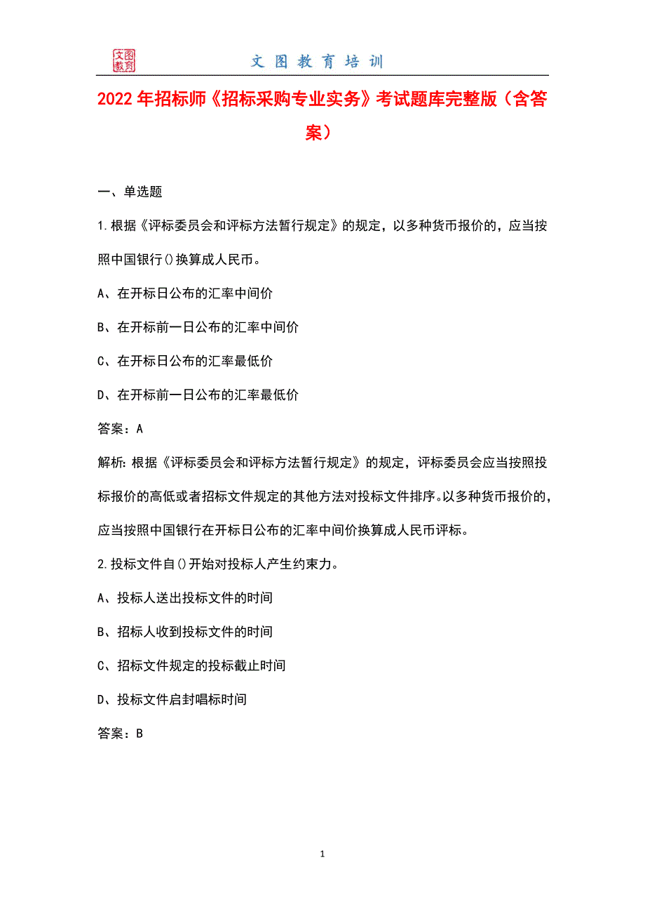 2022年招标师招标采购专业实务考试题库大全含答案.docx_第1页