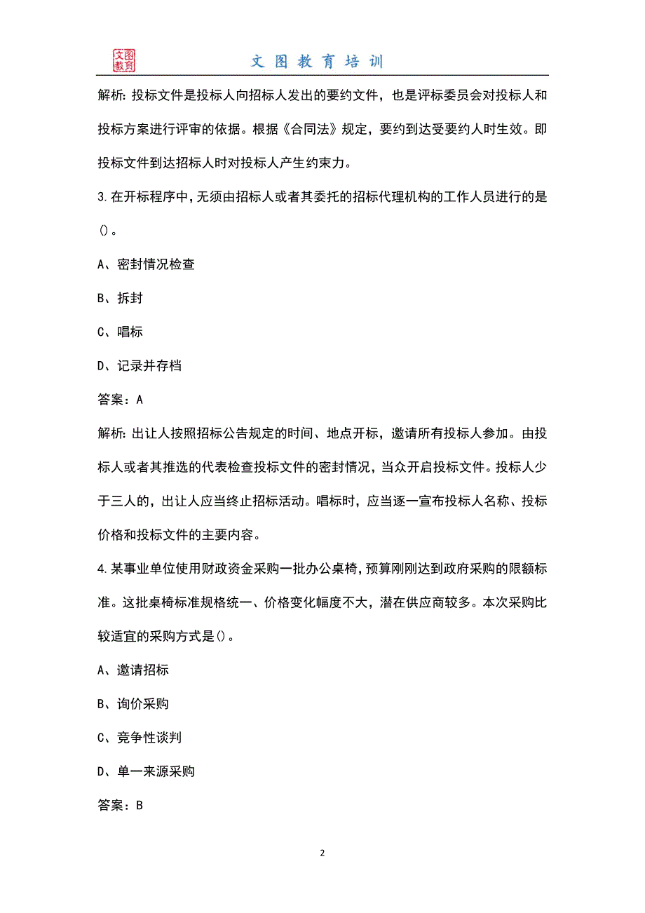 2022年招标师招标采购专业实务考试题库大全含答案.docx_第2页
