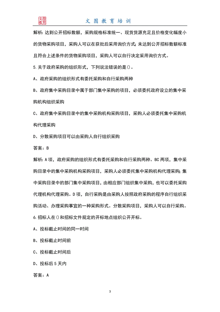 2022年招标师招标采购专业实务考试题库大全含答案.docx_第3页