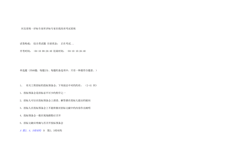 2022河北省统一评标专家库评标专家题库.docx_第1页