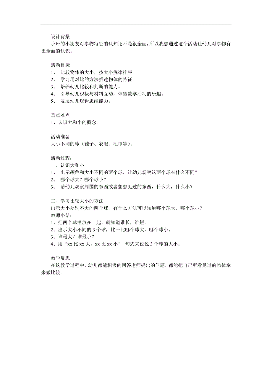 小班科学活动《比较物体的大小》PPT课件教案参考教案.docx_第1页