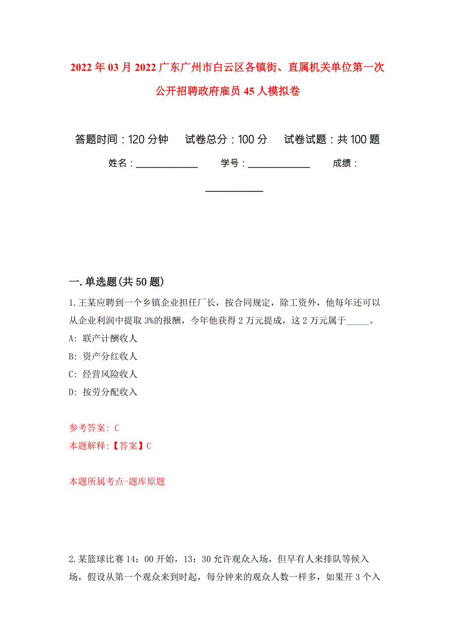 2022年03月2022广东广州市白云区各镇街直属机关单位第一次公开招聘政府雇员45人押题训练卷第8版.docx_第1页