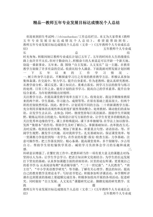 2021年教师五年专业发展目标达成情况个人总结.doc
