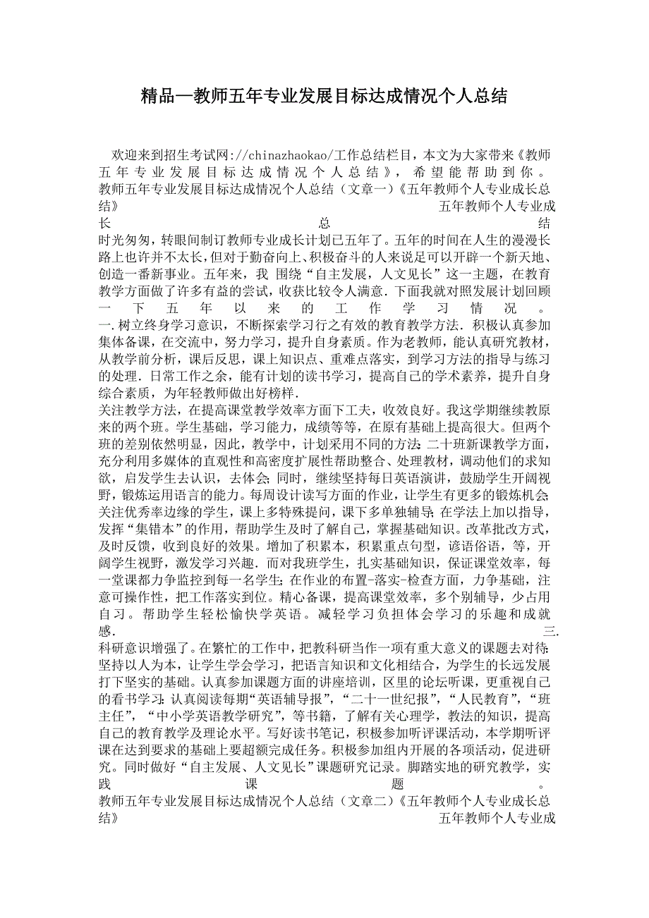 2021年教师五年专业发展目标达成情况个人总结.doc_第1页