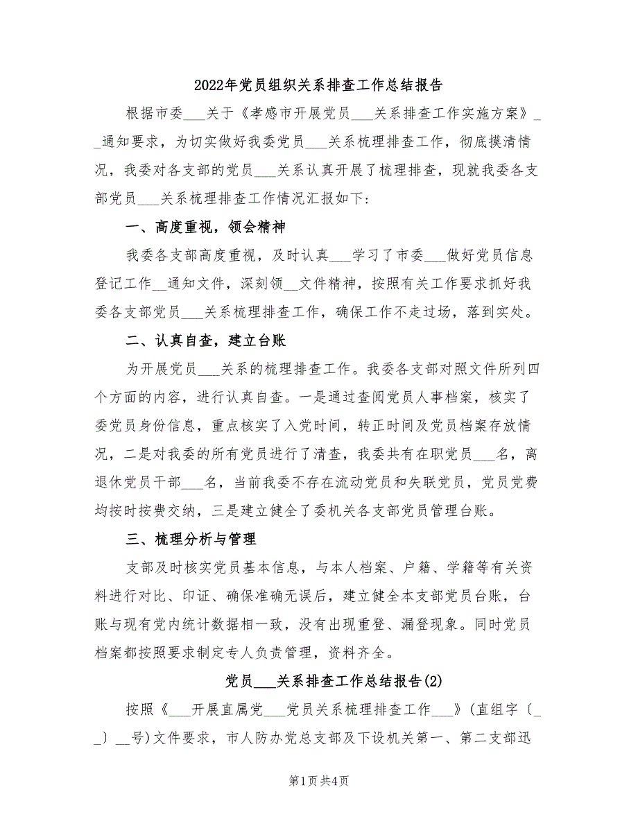2022年党员组织关系排查工作总结报告.doc_第1页