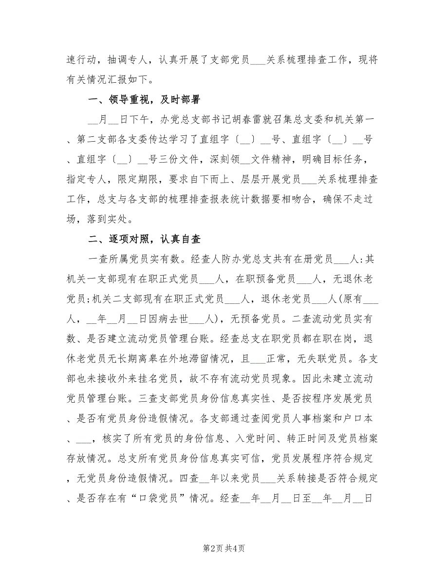 2022年党员组织关系排查工作总结报告.doc_第2页