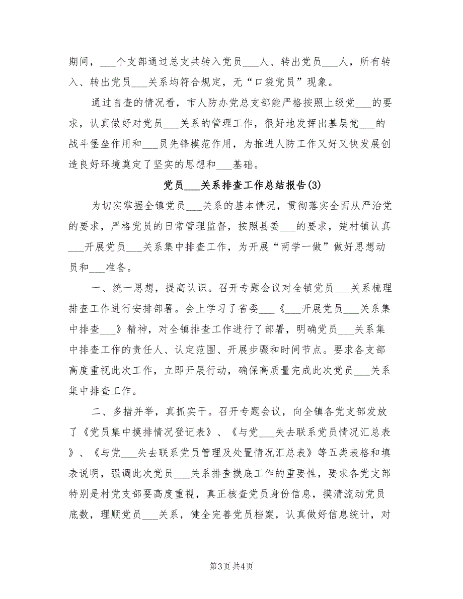 2022年党员组织关系排查工作总结报告.doc_第3页