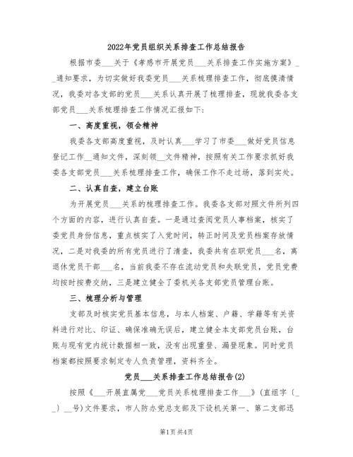 2022年党员组织关系排查工作总结报告.doc