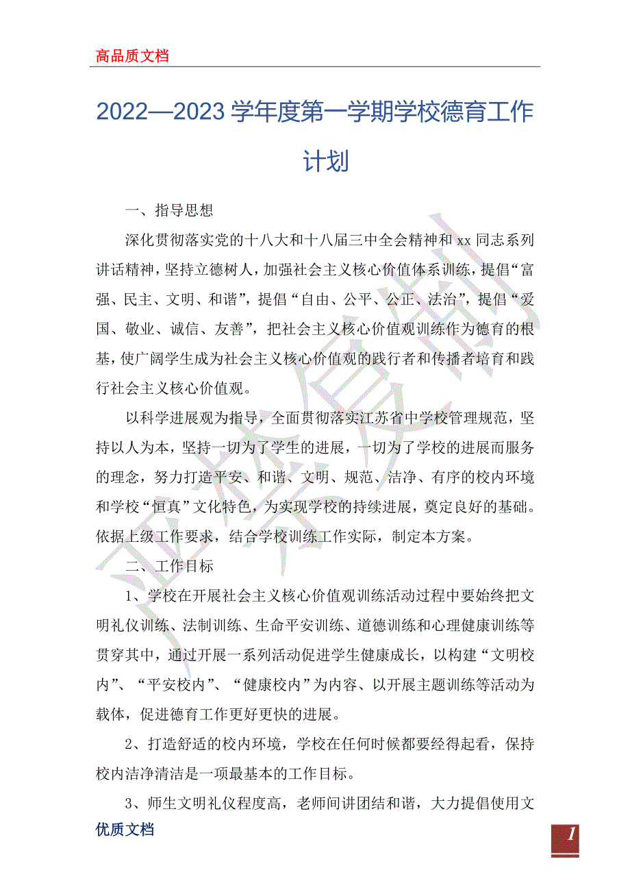 20222023学年度第一学期学校德育工作计划.doc_第1页
