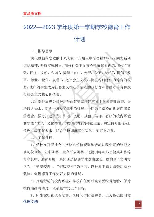 20222023学年度第一学期学校德育工作计划.doc