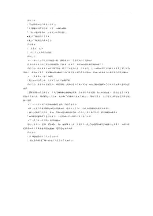 幼儿园鼻子流血怎么办PPT课件教案参考教案.docx