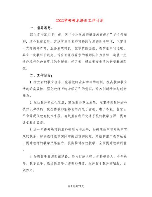 2022学校校本培训工作计划6篇.doc