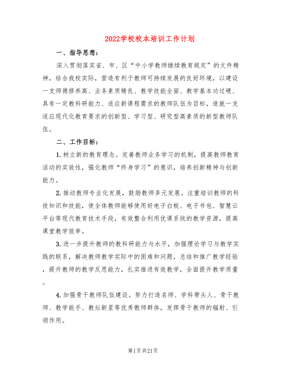 2022学校校本培训工作计划6篇.doc_第1页
