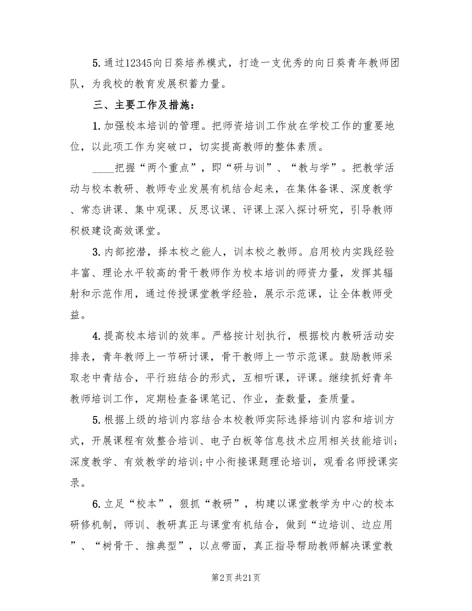 2022学校校本培训工作计划6篇.doc_第2页