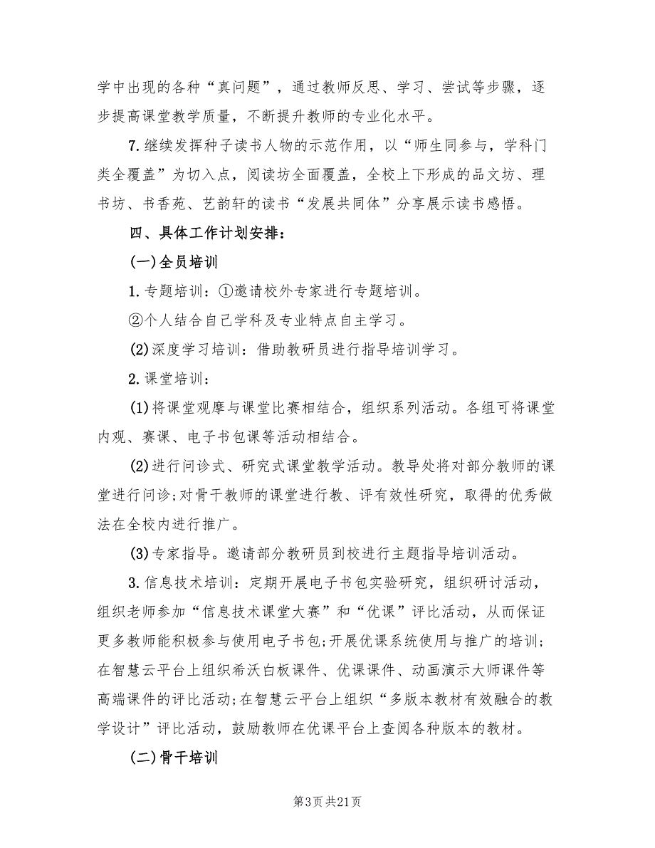 2022学校校本培训工作计划6篇.doc_第3页