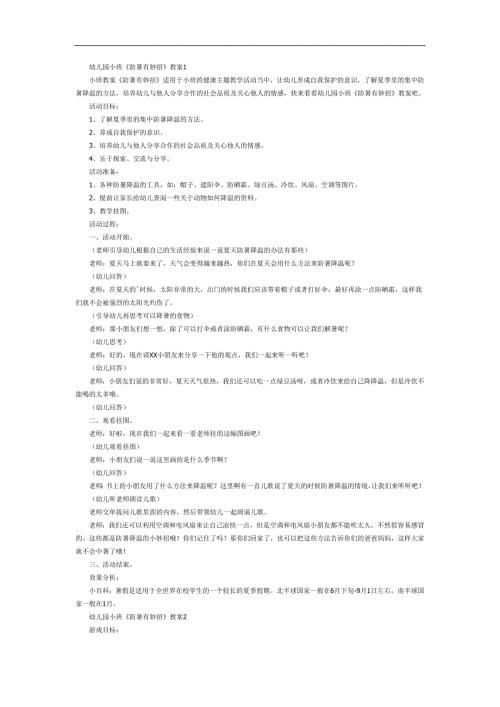 幼儿园防暑有妙招PPT课件教案图片参考教案.docx