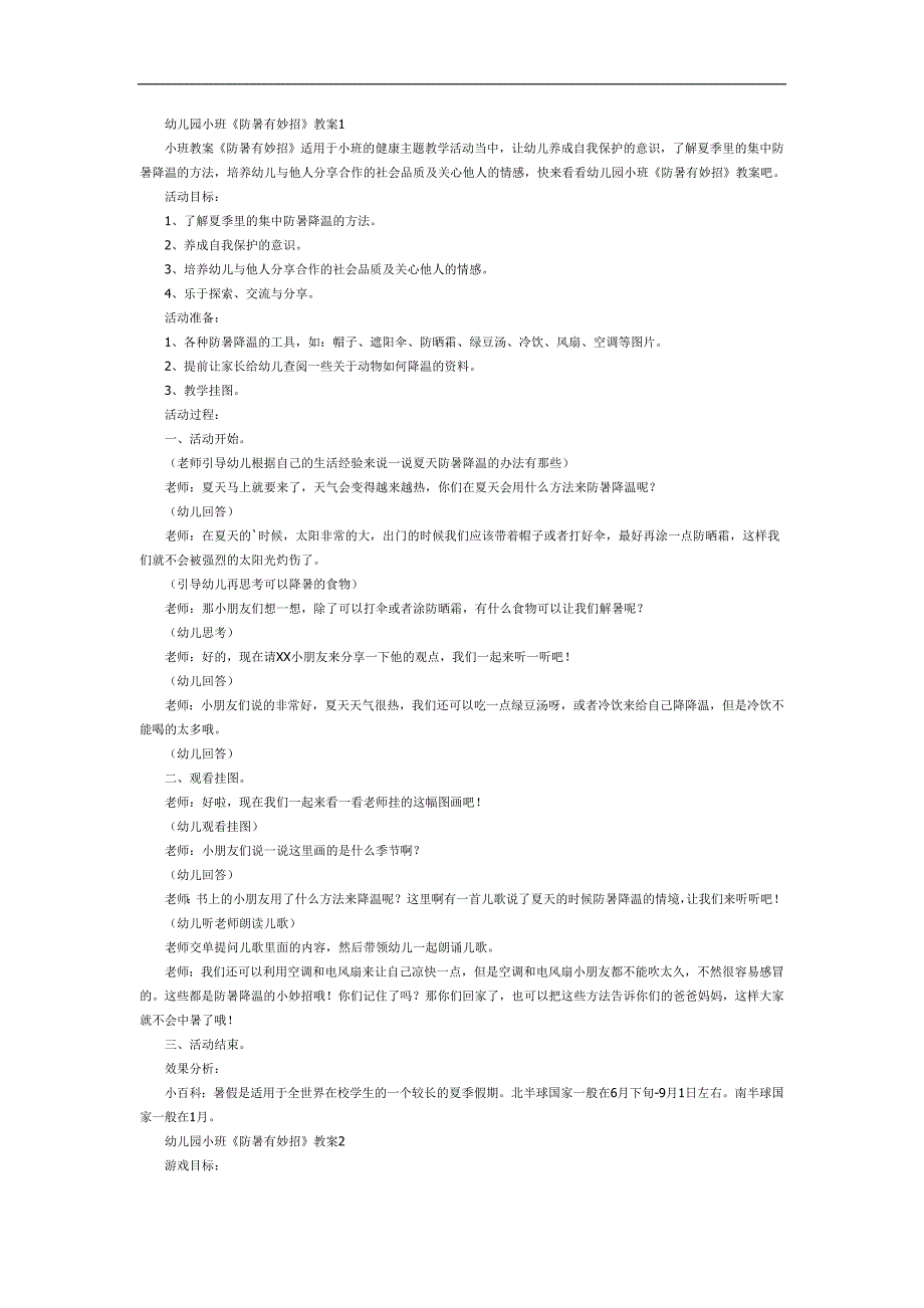 幼儿园防暑有妙招PPT课件教案图片参考教案.docx_第1页