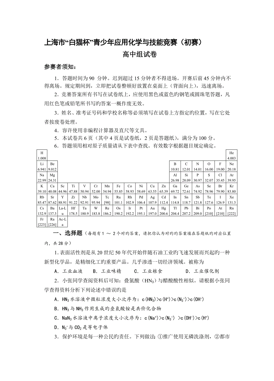 2023年上海市白猫杯青少年应用化学与技能竞赛初赛高中组试卷.doc_第1页