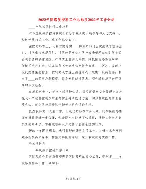 2022年院感质控科工作总结及2022年工作计划4篇.doc