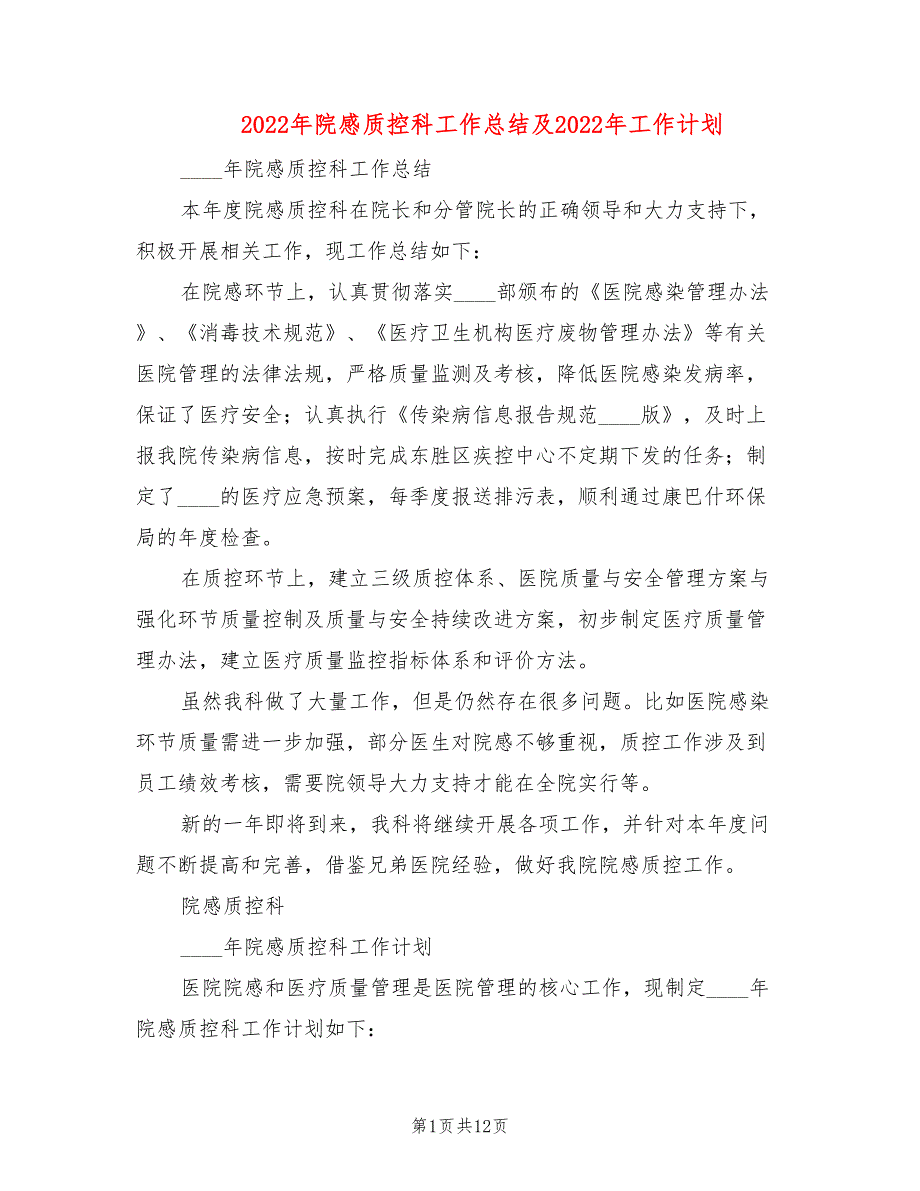 2022年院感质控科工作总结及2022年工作计划4篇.doc_第1页