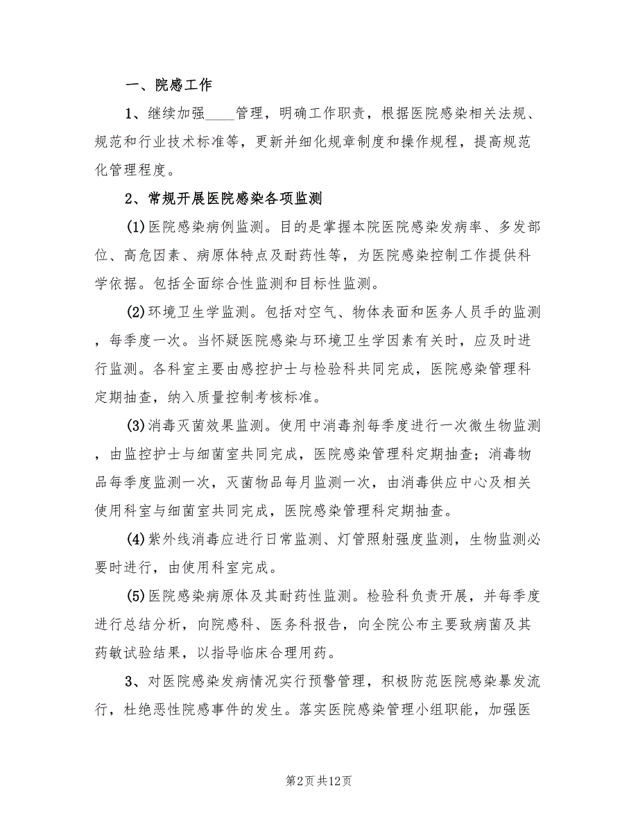 2022年院感质控科工作总结及2022年工作计划4篇.doc_第2页