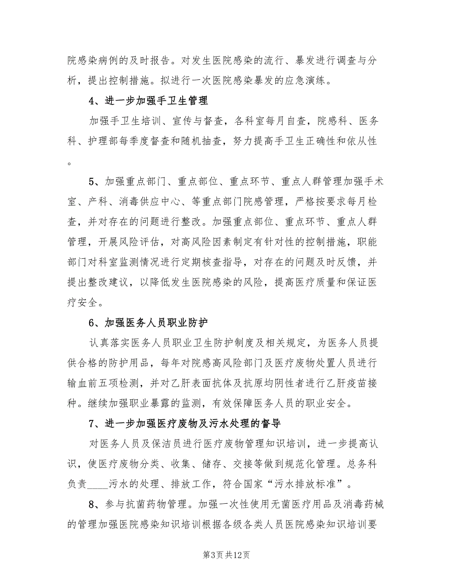 2022年院感质控科工作总结及2022年工作计划4篇.doc_第3页
