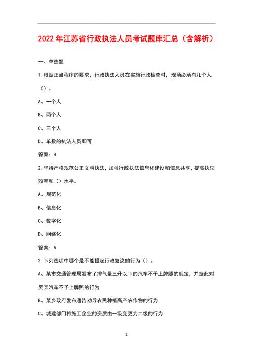 2022年江苏省行政执法人员考试题库汇总含解析.docx