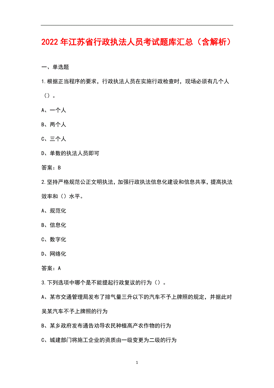 2022年江苏省行政执法人员考试题库汇总含解析.docx_第1页