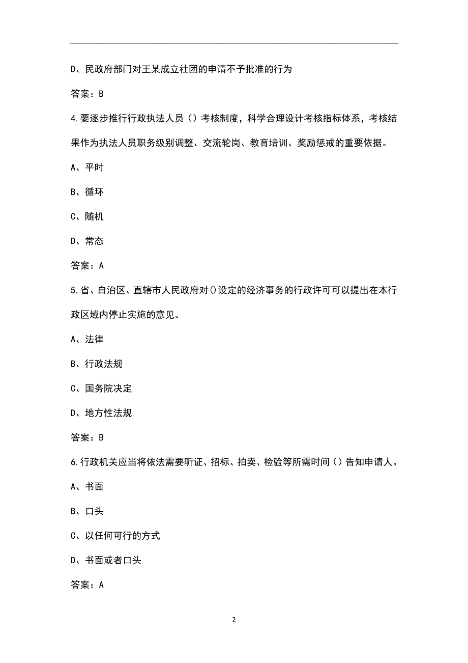 2022年江苏省行政执法人员考试题库汇总含解析.docx_第2页