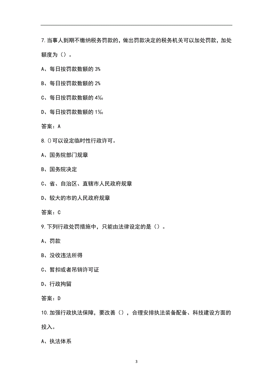 2022年江苏省行政执法人员考试题库汇总含解析.docx_第3页