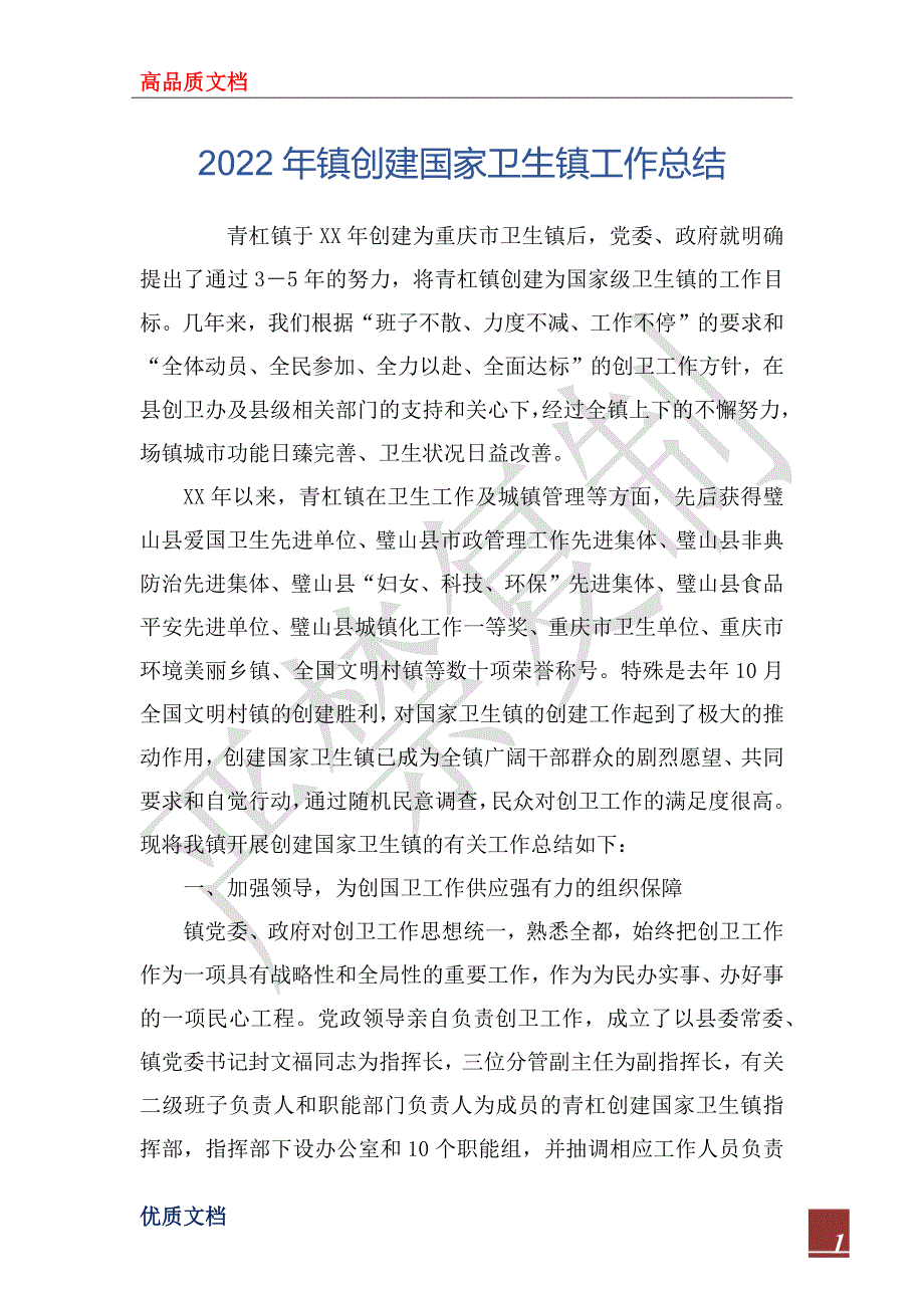2022年镇创建国家卫生镇工作总结.docx_第1页