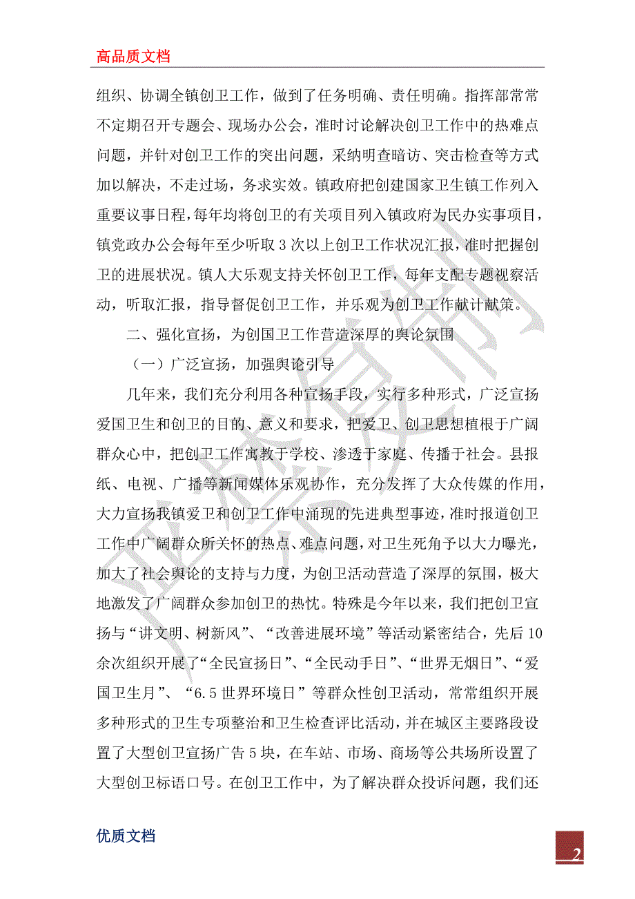2022年镇创建国家卫生镇工作总结.docx_第2页