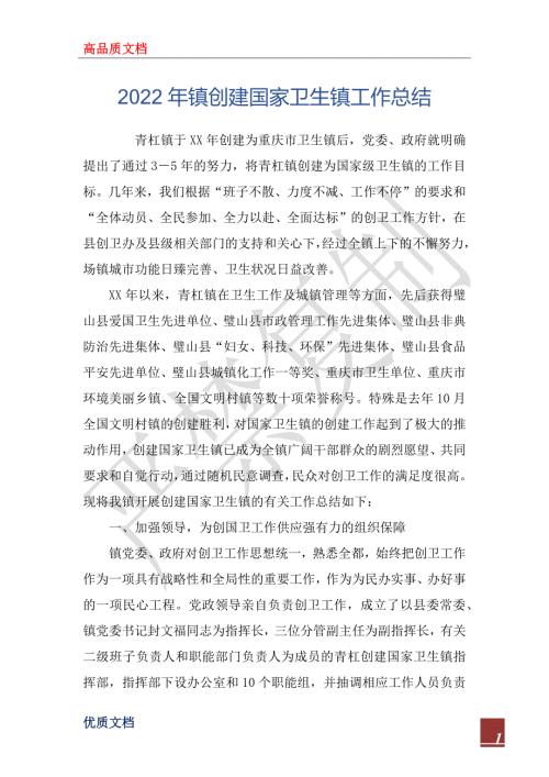 2022年镇创建国家卫生镇工作总结.docx