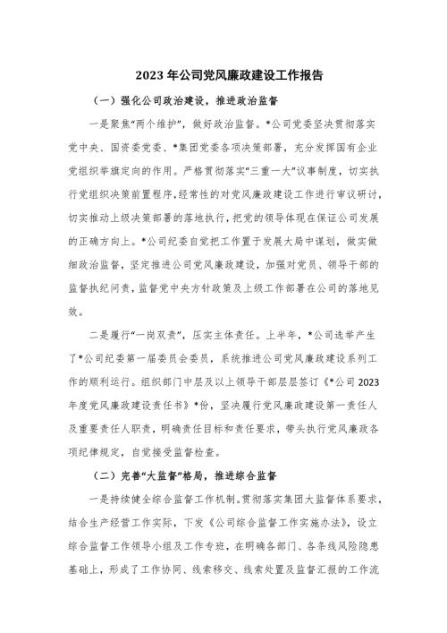 2023年公司党风廉政建设工作报告.doc