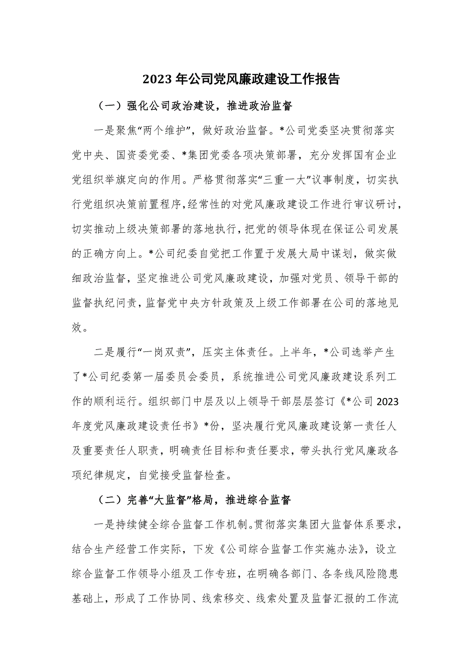 2023年公司党风廉政建设工作报告.doc_第1页