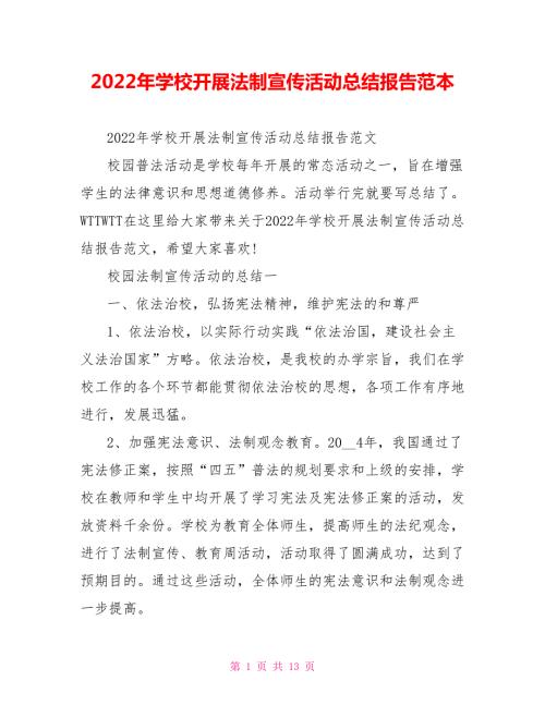 2022年学校开展法制宣传活动总结报告范本.doc