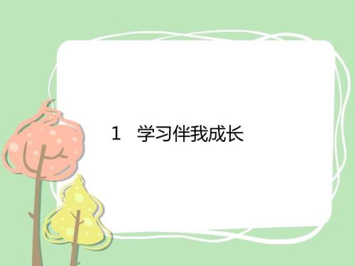 三年级上册道法1学习伴我成长课件.pptx