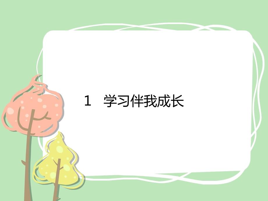 三年级上册道法1学习伴我成长课件.pptx_第1页