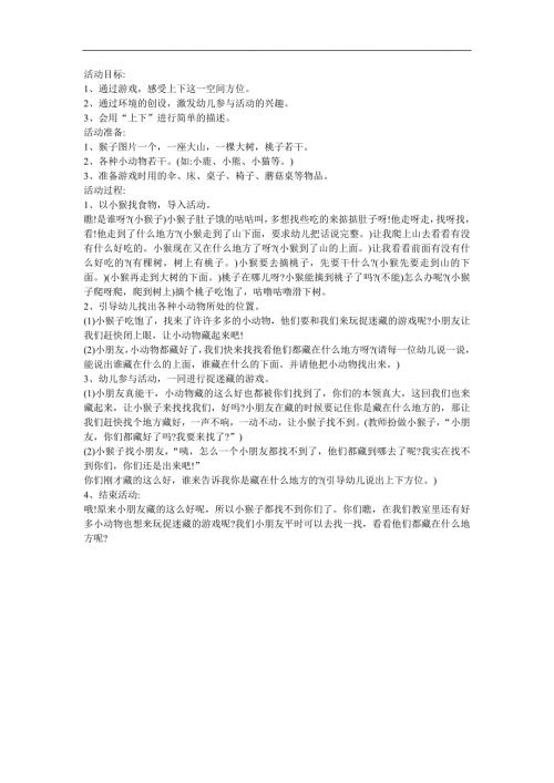 幼儿园中班数学《上和下》FLASH课件动画教案参考教案.docx