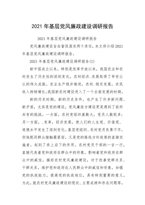 2021年基层党风廉政建设调研报告.docx