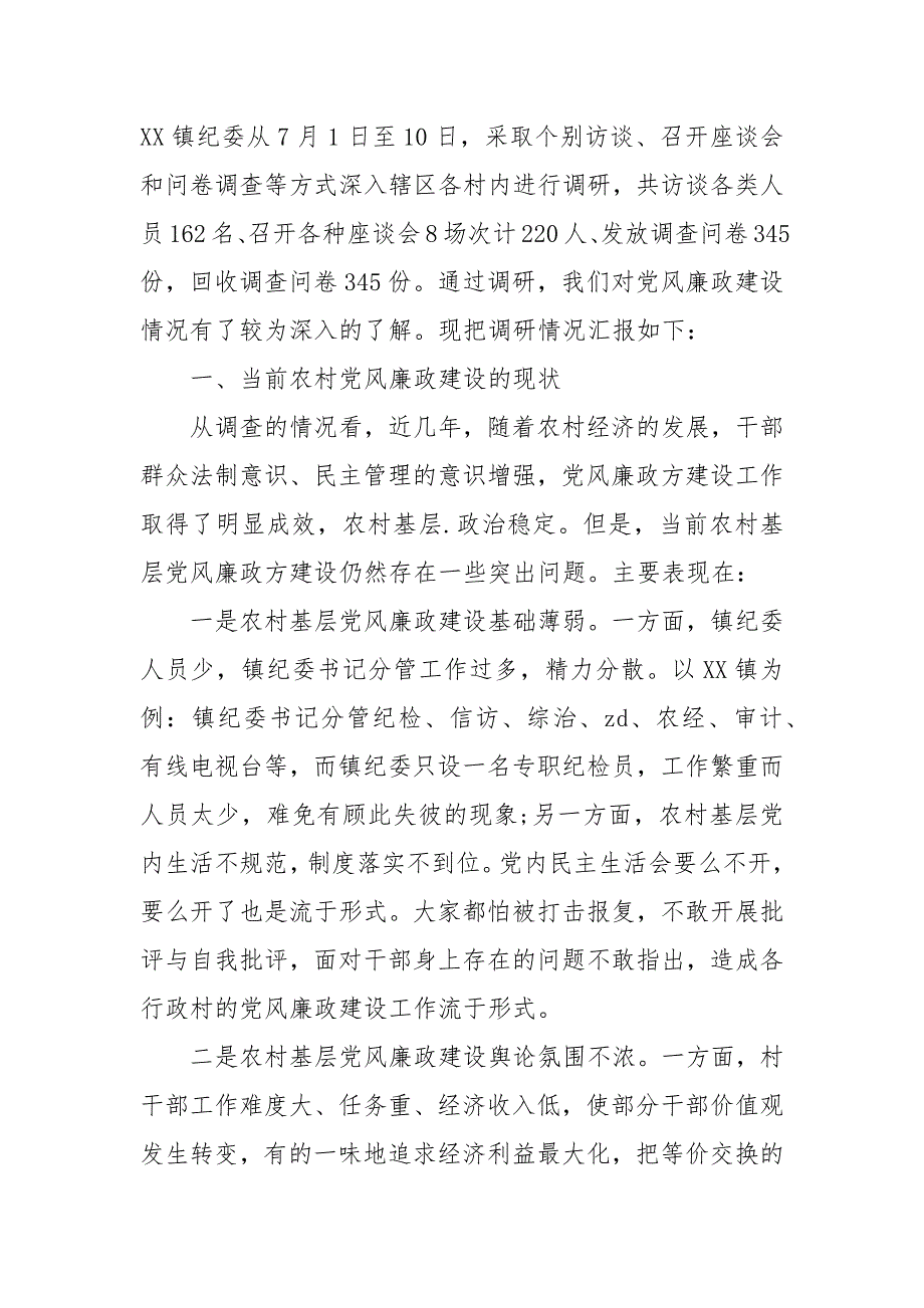 2021年基层党风廉政建设调研报告.docx_第2页